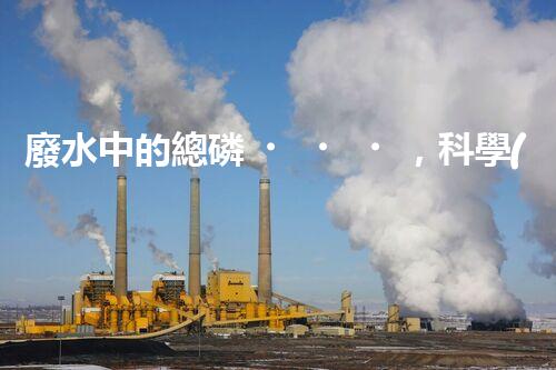 廢水中的總磷，科學(xué)解鎖！